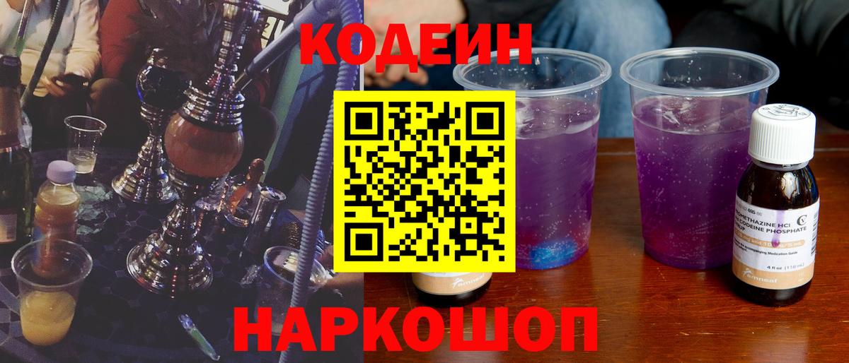 Кодеиновый сироп Lean напиток Lean (лин)  Вход с VPN  Кодеиновый сироп Lean Purple Drank  Каменск-Уральский 